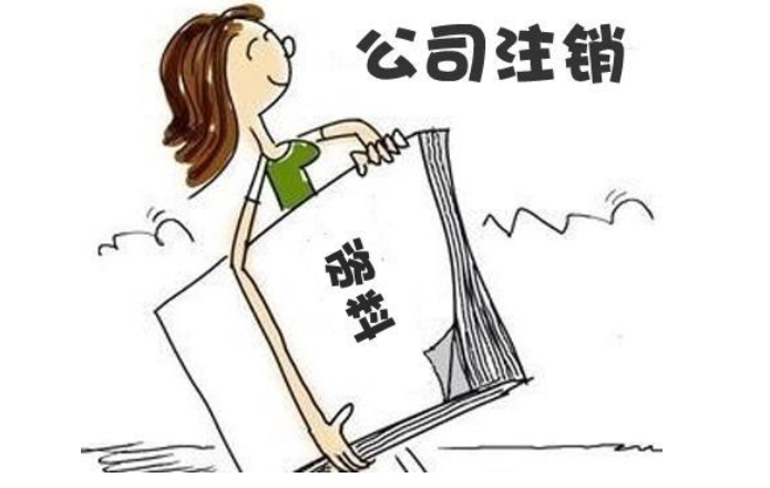 鄭州高新區(qū)無(wú)經(jīng)營(yíng)零申報(bào)公司注銷流程及需要提供的材料