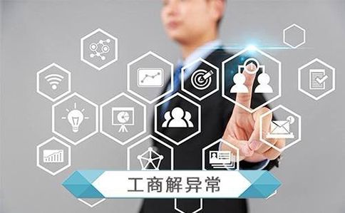 鄭州代辦辦理經營異常移出