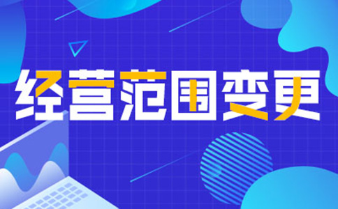 鄭州公司經(jīng)營(yíng)范圍變更增項(xiàng)，如何增加研學(xué)類的經(jīng)營(yíng)范圍