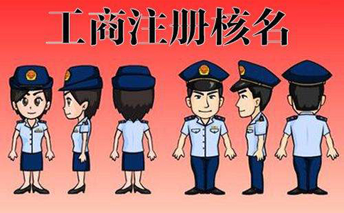 中原區(qū)工商局核名字號(hào)填寫(xiě)要求