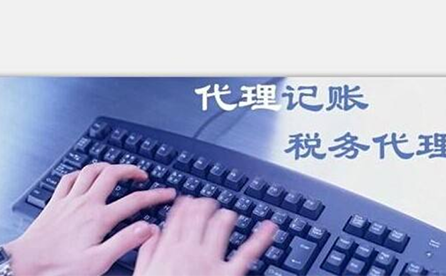 鄭州小微企業(yè)如何報(bào)稅？可以委托代理記賬機(jī)構(gòu)嗎？
