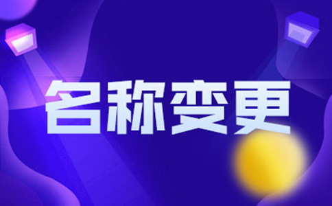 北京個人獨資企業(yè)變更企業(yè)名稱流程