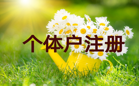 個(gè)體工商戶注冊要求