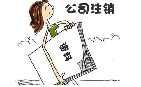 鄭州餐飲公司注銷流程資料，餐飲公司注銷不掉會有什么后果