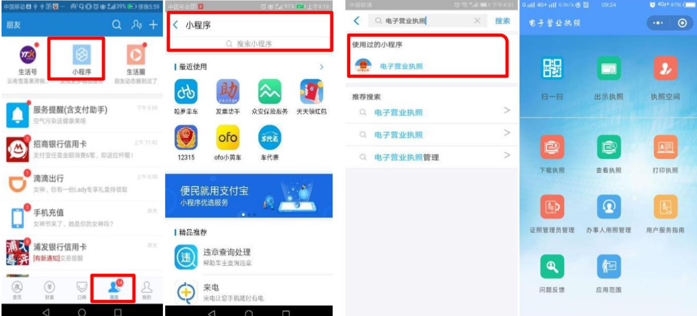 通過(guò)微信或支付寶小程序搜索“電子營(yíng)業(yè)執(zhí)照”查詢