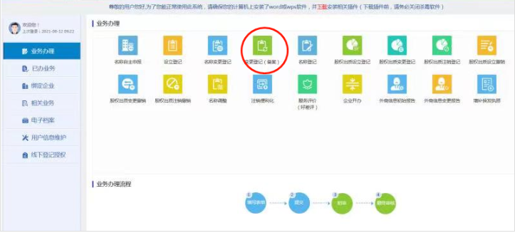 鄭州注冊(cè)公司變更監(jiān)事的流程教程點(diǎn)擊變更登記