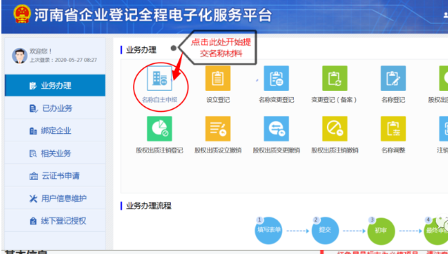 河南掌上登記鄭東新區(qū)個體戶流程名稱申報(bào)材料提交