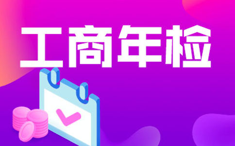 鄭州工商營(yíng)業(yè)執(zhí)照年檢網(wǎng)上申報(bào)流程(鄭州工商營(yíng)業(yè)執(zhí)照年檢網(wǎng)上申報(bào)時(shí)間)