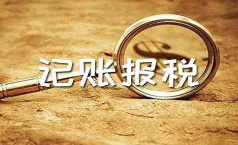 新注冊的公司什么時候開始報稅(鄭州記賬報稅注意事項)