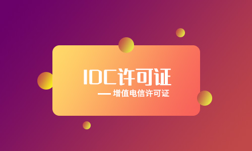idc牌照申請要求(申請idc牌照流程2023)