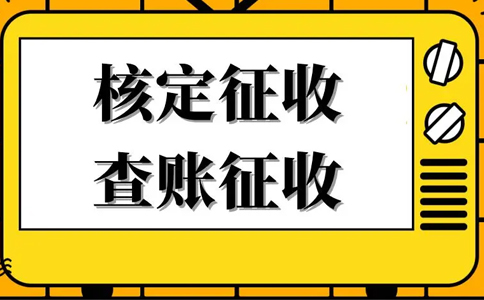 江西工作室核定征收怎么核定(2023年新政策)