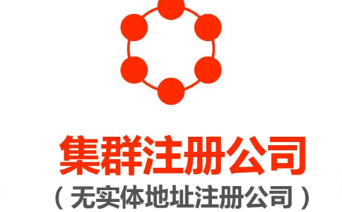 勞務(wù)公司注冊(cè)地址要求(無(wú)地址辦公集群注冊(cè)怎么辦理)